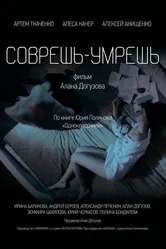 Соврешь — умрешь 2016 постер