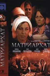 Матриархат 1976 постер