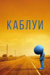 Каблуи 2007 постер