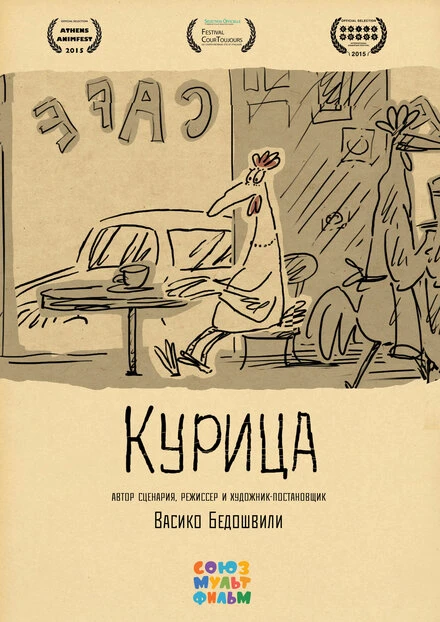 Постер Курица 2014, Россия