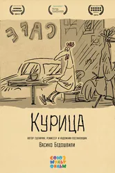 Курица 2014, Россия постер