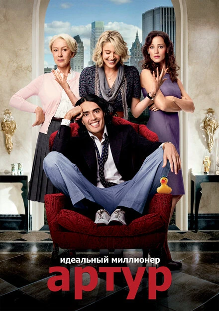 Постер Артур. Идеальный миллионер 2011