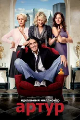 Артур. Идеальный миллионер 2011 постер