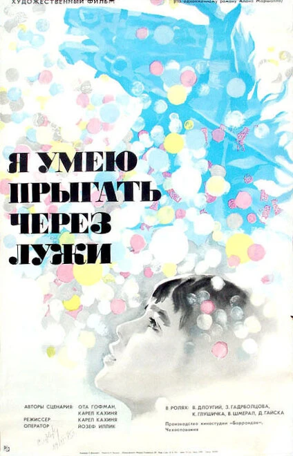 Постер Я умею прыгать через лужи 1970