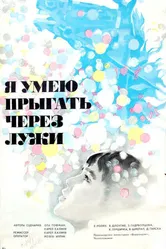 Я умею прыгать через лужи 1970 постер