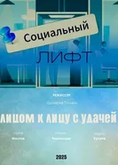 Социальный лифт постер