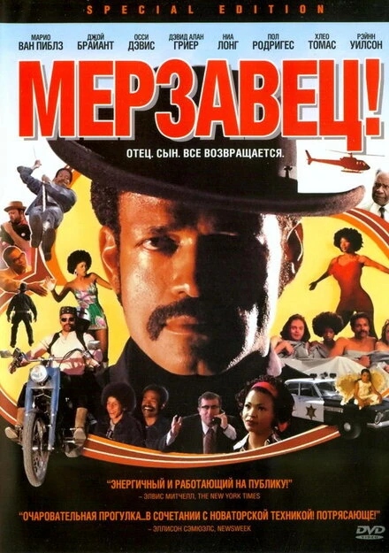 Постер Мерзавец! 2003