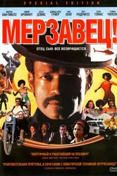 Мерзавец! 2003 постер