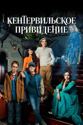 Кентервильское привидение 2021 постер