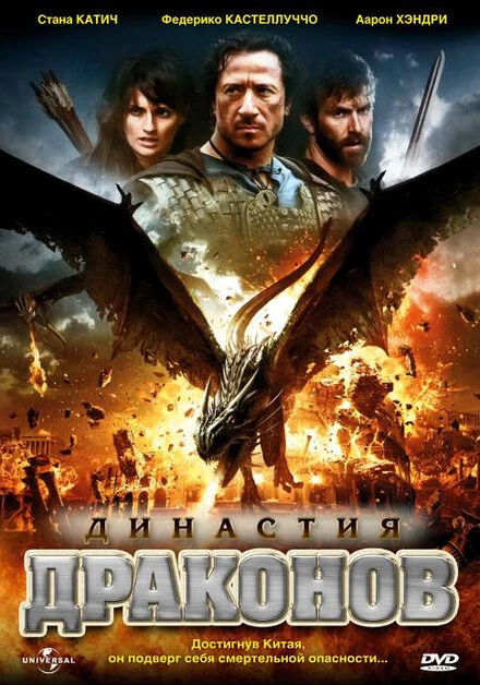 Постер Династия драконов 2006