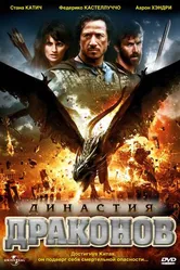 Династия драконов 2006 постер