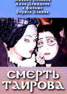 Смерть Таирова 2004 постер