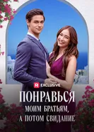 Понравься моим братьям, а потом свидание постер