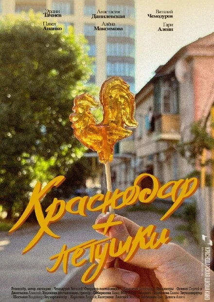 Постер Краснодар + петушки 2022