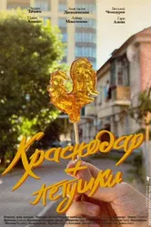 Краснодар + петушки 2022 постер