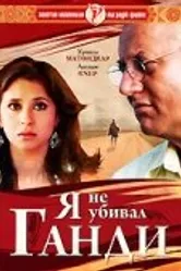 Я не убивал Ганди 2005 постер