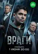 Враги постер
