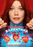 Несвятая Валентина 2025 постер