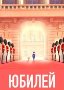 Торжество 2016 постер