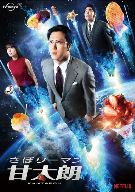 Постер さぼリーマン甘太朗 2017