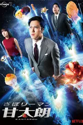さぼリーマン甘太朗 2017 постер