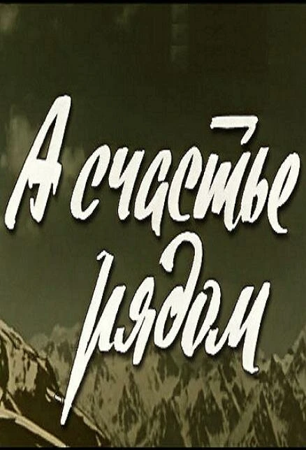 Постер А счастье рядом 1978