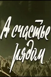 А счастье рядом 1978 постер
