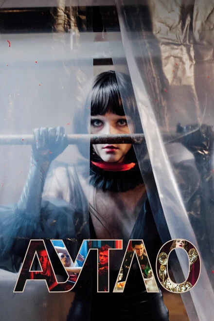 Постер Аутло 2019