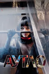 Аутло 2019 постер