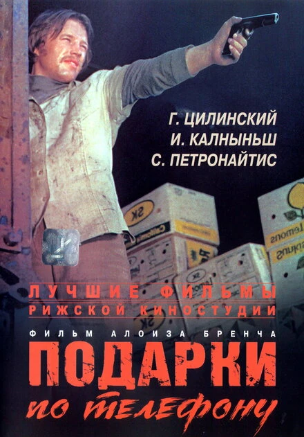 Постер Подарки по телефону 1977