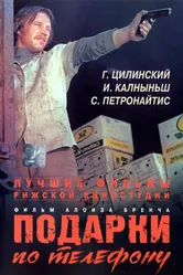 Подарки по телефону 1977 постер