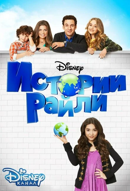 Постер Истории Райли 2014