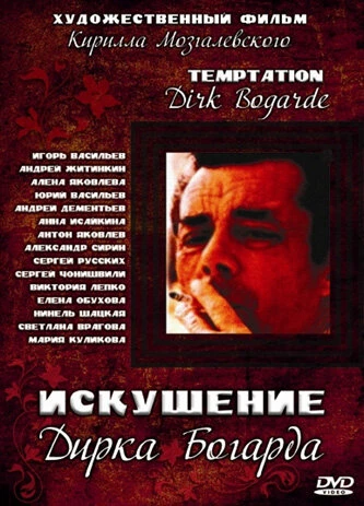 Постер Искушение Дирка Богарда 2001