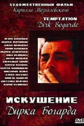 Искушение Дирка Богарда 2001 постер