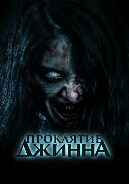 Постер Проклятие джинна 2023