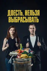 Доесть, нельзя выбрасывать 2014 постер