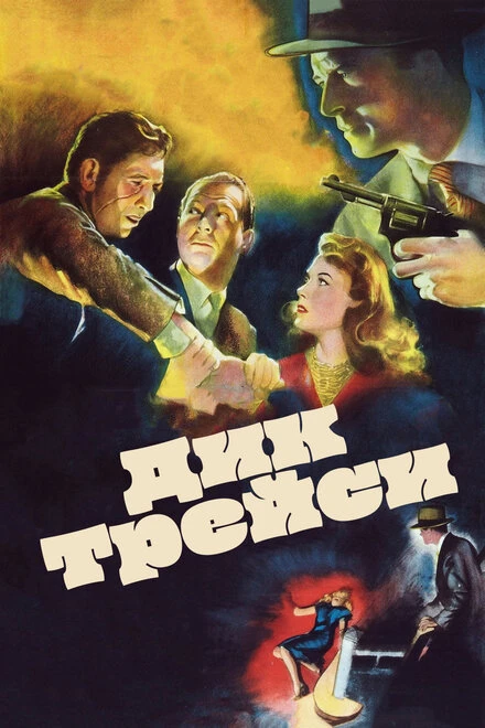 Постер Дик Трейси 1945