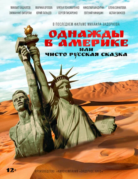 Постер Однажды в Америке, или Чисто русская сказка 2018
