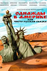 Однажды в Америке, или Чисто русская сказка 2018 постер