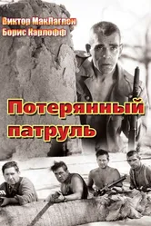 Потерянный патруль 1934 постер