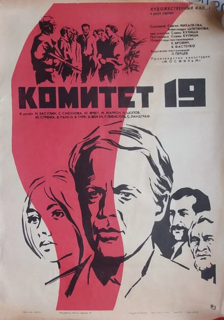 Постер Комитет 19-ти 1971