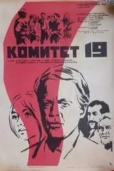 Комитет 19-ти 1971 постер