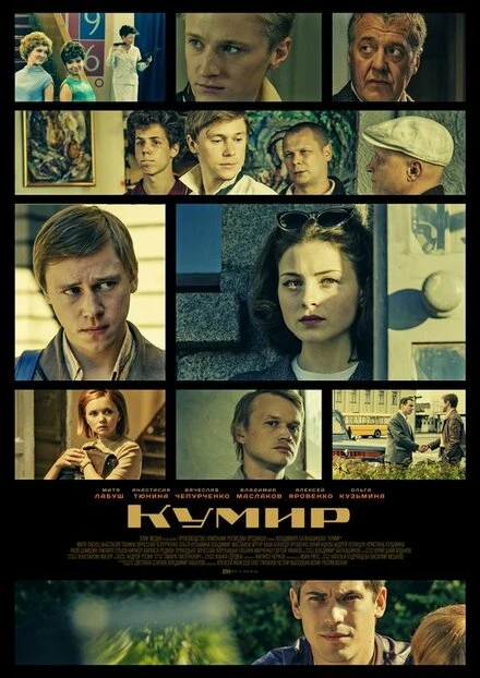 Постер Кумир 2016