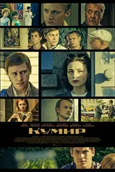 Кумир 2016 постер