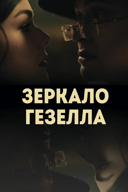 Постер Зеркало Гезелла 2019