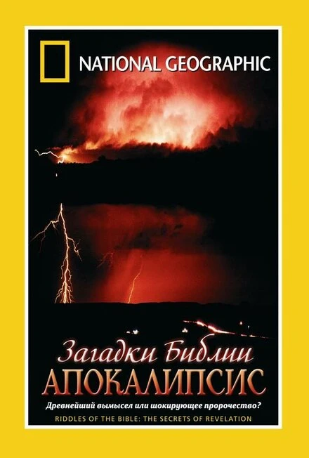 Постер Загадки Библии: Апокалипсис 2006