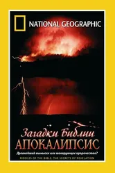 Загадки Библии: Апокалипсис 2006 постер