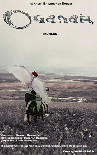 Постер Колесо 2008