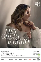 Травиата 2018 постер