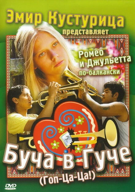 Постер Буча в Гуче 2006